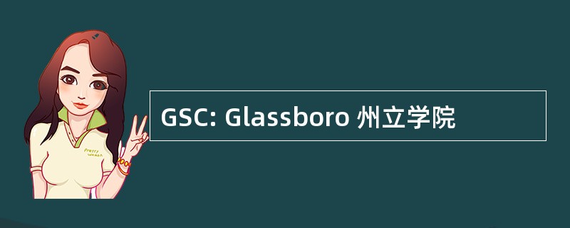 GSC: Glassboro 州立学院