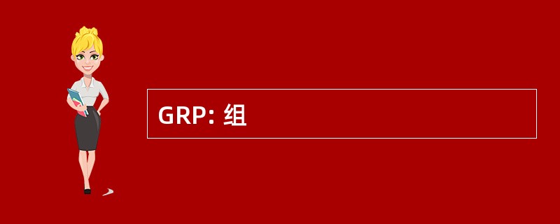 GRP: 组