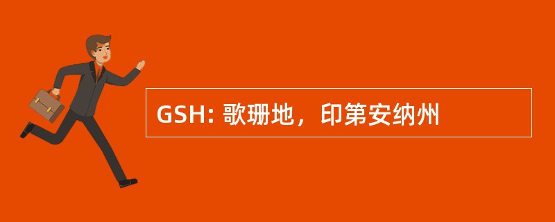 GSH: 歌珊地，印第安纳州