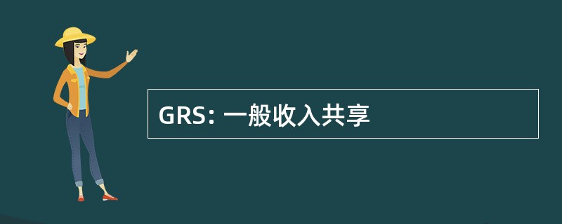 GRS: 一般收入共享