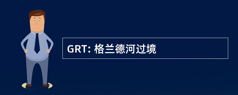 GRT: 格兰德河过境