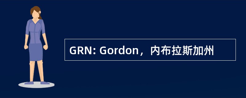 GRN: Gordon，内布拉斯加州