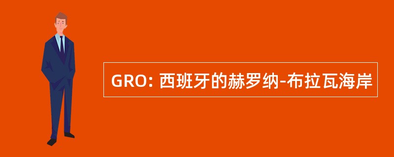 GRO: 西班牙的赫罗纳-布拉瓦海岸