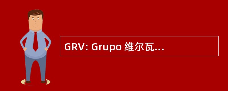 GRV: Grupo 维尔瓦 Vilaverdense