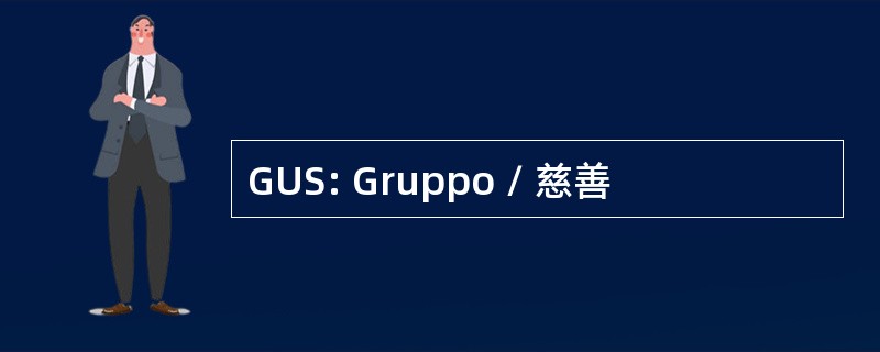 GUS: Gruppo / 慈善