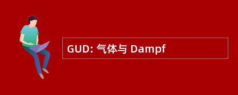 GUD: 气体与 Dampf