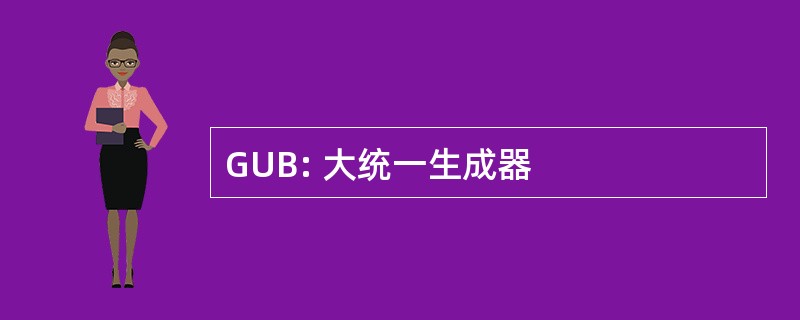 GUB: 大统一生成器