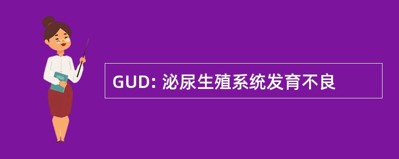 GUD: 泌尿生殖系统发育不良