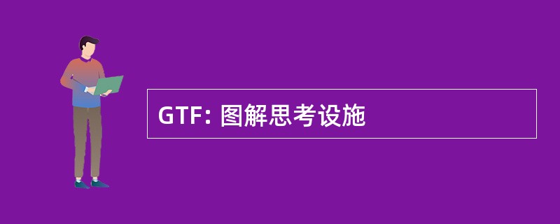 GTF: 图解思考设施