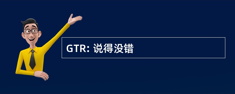 GTR: 说得没错