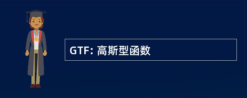 GTF: 高斯型函数