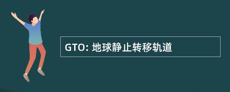 GTO: 地球静止转移轨道