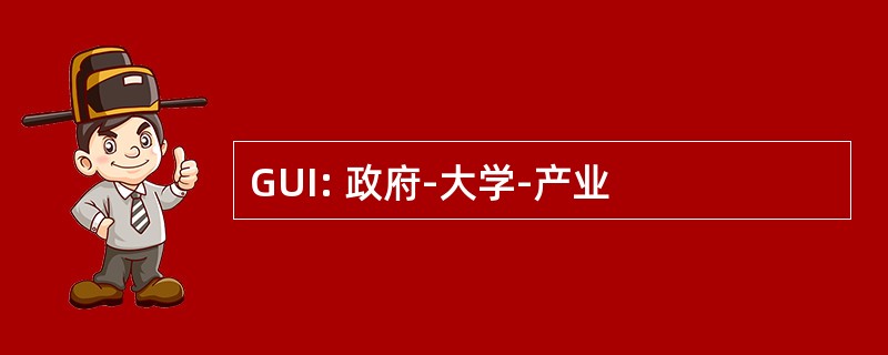 GUI: 政府-大学-产业