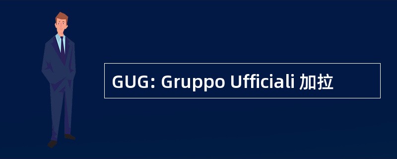 GUG: Gruppo Ufficiali 加拉