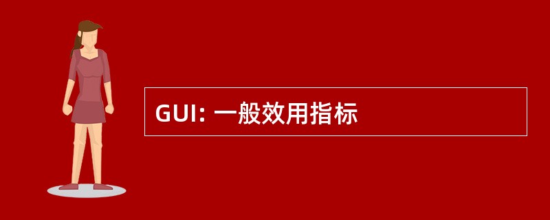 GUI: 一般效用指标