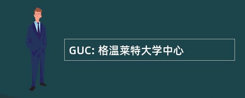 GUC: 格温莱特大学中心