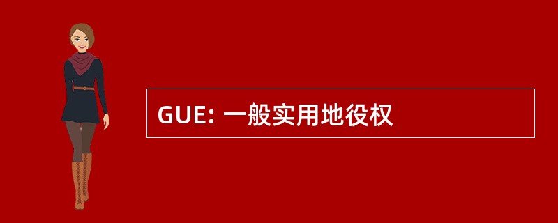 GUE: 一般实用地役权