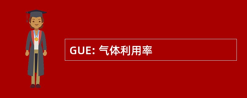 GUE: 气体利用率