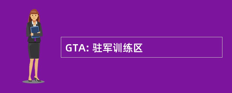 GTA: 驻军训练区