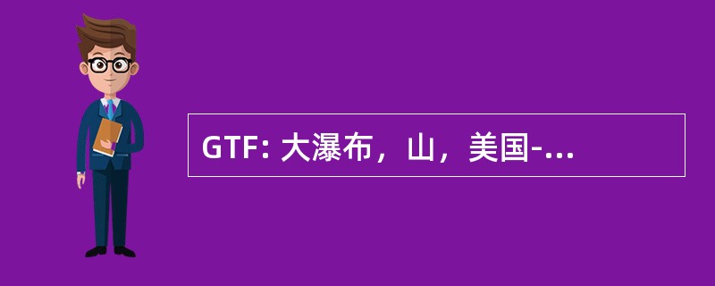 GTF: 大瀑布，山，美国-大瀑布国际