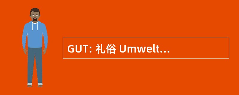 GUT: 礼俗 Umweltfreundlicher Teppichboden