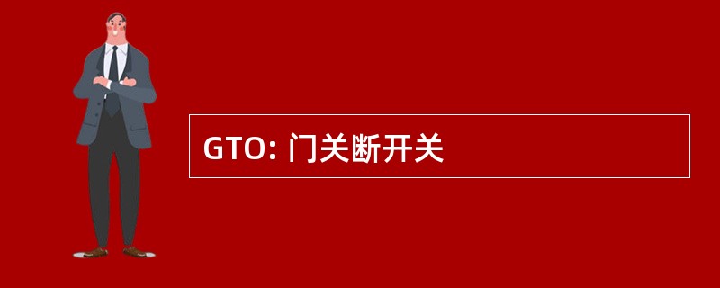 GTO: 门关断开关