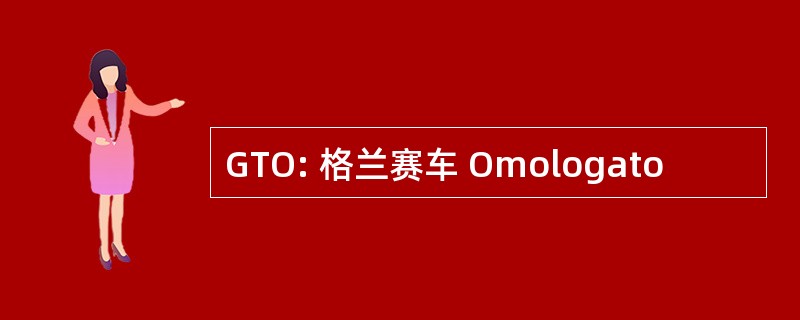 GTO: 格兰赛车 Omologato