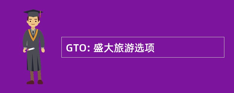 GTO: 盛大旅游选项