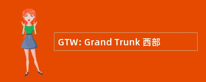 GTW: Grand Trunk 西部