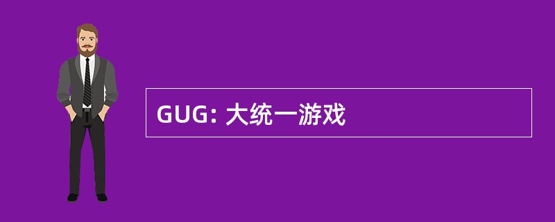 GUG: 大统一游戏