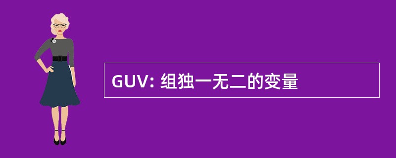 GUV: 组独一无二的变量