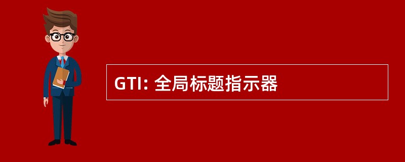 GTI: 全局标题指示器