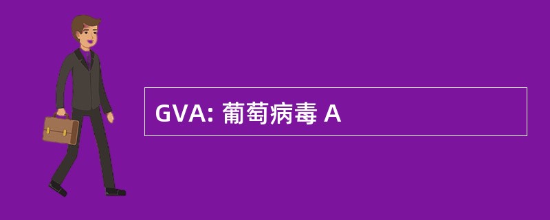 GVA: 葡萄病毒 A