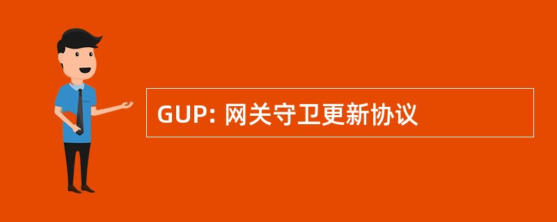 GUP: 网关守卫更新协议