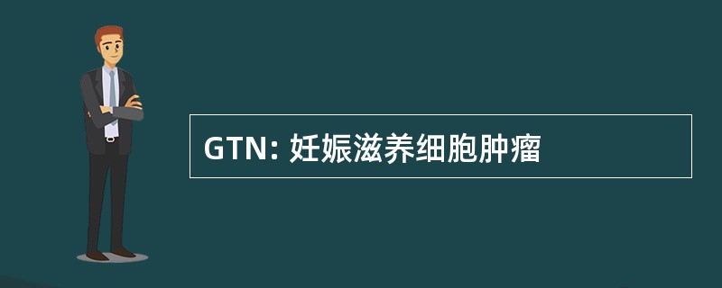 GTN: 妊娠滋养细胞肿瘤