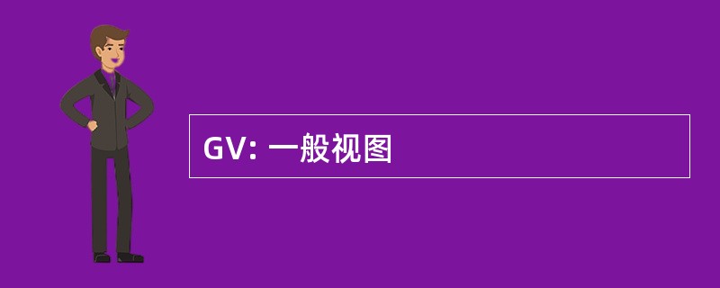 GV: 一般视图