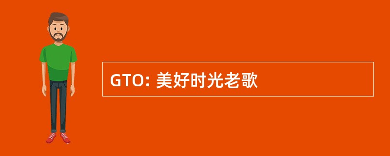 GTO: 美好时光老歌