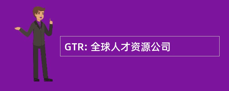 GTR: 全球人才资源公司