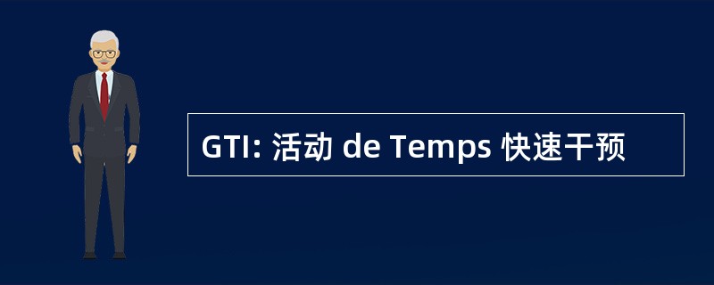 GTI: 活动 de Temps 快速干预