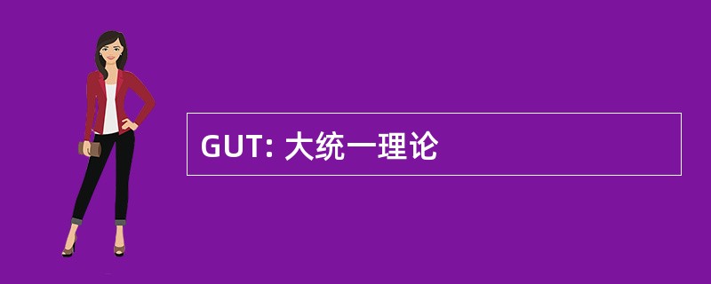 GUT: 大统一理论