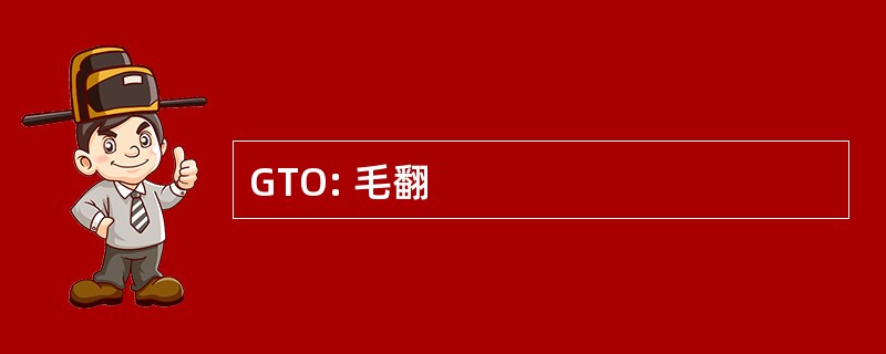 GTO: 毛翻