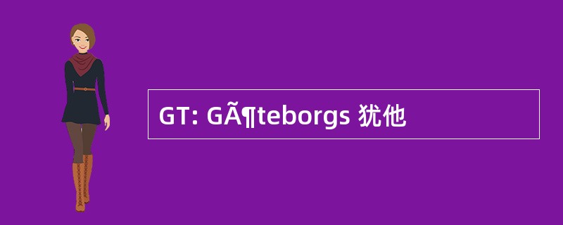 GT: GÃ¶teborgs 犹他