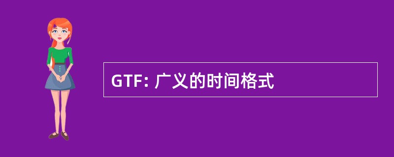 GTF: 广义的时间格式