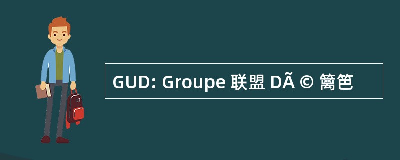 GUD: Groupe 联盟 DÃ © 篱笆