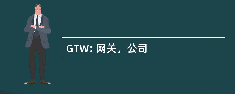 GTW: 网关，公司