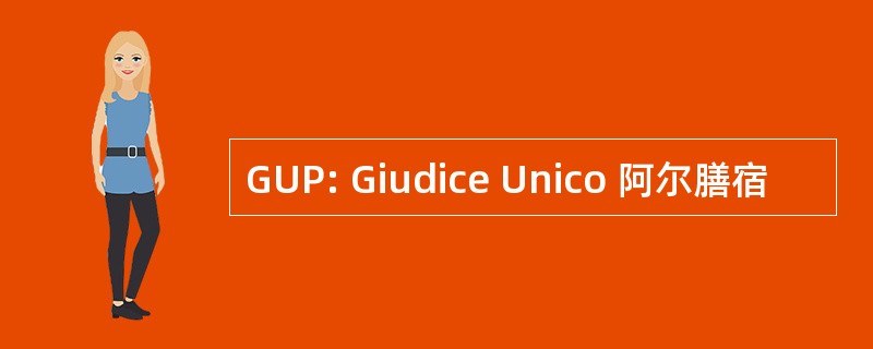 GUP: Giudice Unico 阿尔膳宿