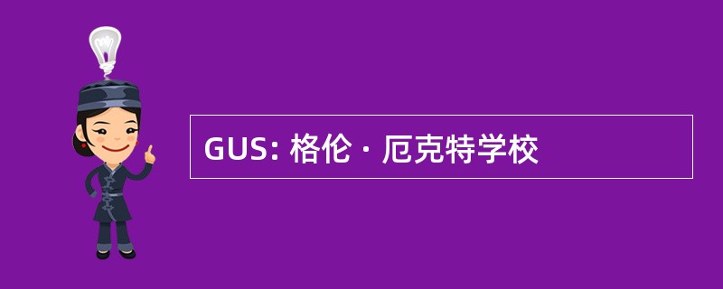 GUS: 格伦 · 厄克特学校