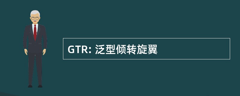 GTR: 泛型倾转旋翼