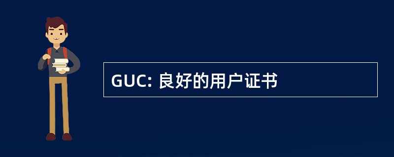 GUC: 良好的用户证书