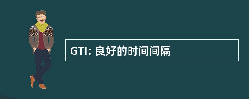 GTI: 良好的时间间隔